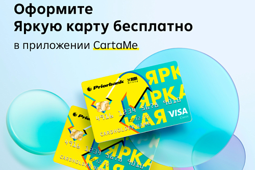 Хотите оплачивать любые онлайн сервисы? Тогда заказывайте Яркую карту в приложении CartaMe БЕСПЛАТНО!